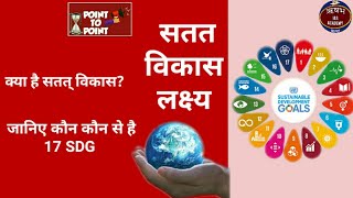 Sustainable Development goals SDGs  सतत विकास लक्ष्य [upl. by Essie500]