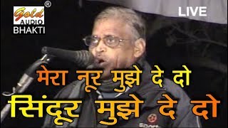 मेरा नूर मुझे दे दोजवाबी कीर्तनदादा रतिराम ज्ञानीDada Ratiram GyaniGOLD AUDIO BHAKTI [upl. by Delanie]