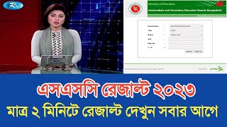 How To Check SSC 2023 Result Check With Marksheet  How to Check SSC Result 2023  SSC Result 2023 [upl. by Madaih]