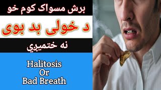 Halitosis Bad Breath in Pashto Munh ki Bad Boye منہ کی بد بو By Zia Ullah [upl. by Beach]