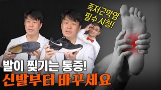 족저근막염의 찌릿 찌릿 발 통증 신발 하나만 바꿔도 낫습니다 [upl. by Adamson419]