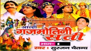 Aalha  Gajmotni Sati Part 1  गजमोतनी सती भाग 1  Surjanya Chaitanya  Trimurti Cassette [upl. by Adnopoz]