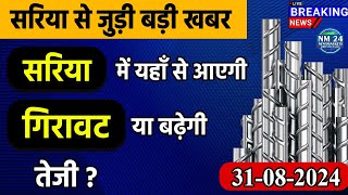 31 August 2024 Sariya Ka Rate सरिया में आएगी गिरावट या तेजी  Newsmarkets24 [upl. by Assirahs]