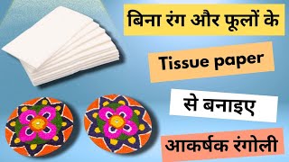 मैंने बनाई फूलों wali Rangoli without using real flowers diy rangoli craft viralvideo [upl. by Ysied734]