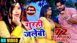 video Song  गुरही जलेबी  Samar Singh  Gurahi Jalabi Bichay Piya Melwa Me  bhojpuri Song [upl. by Murrah611]