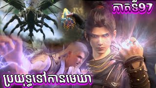 ភាគទី97 សម្រាយរឿង ប្រយុទ្ធទៅកាន់មេឃា Episode 97 រដូវកាលទី ៥ Battle Trough The Heavens [upl. by Acillegna893]