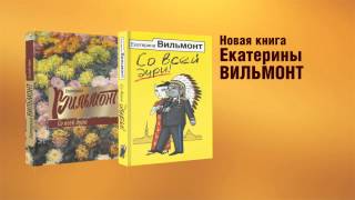 Екатерина Вильмонт  quotСо всей дуриquot [upl. by Lovich]