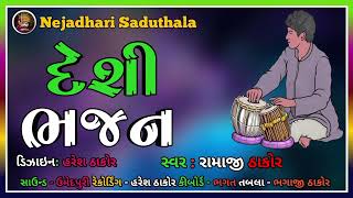 દેશી ભજનnejadhari saduthaladeshi bhajan Gujarati superhit songsભજન મંડળ સદુથલા [upl. by Shields]