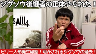 【SAW 4】ソウXここまで観たら120楽しめる！グロよりもミステリーで魅了される！映画「ソウ4」ネタバレありなしレビュー [upl. by Hercules]