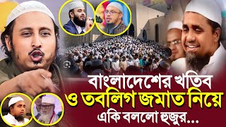 বাংলাদেশের খতিব ও তবলীগ জামাত নিয়েএকি বললো হুজুর┇Qari Yasin Ali Saheb Jalsa┇Qari Yasin Ali Waz [upl. by Telfer]