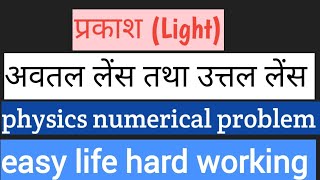 Kaksha 10 prakash chapter 01avtal aur uttal lens sambandhit numericalliveclass by Vinod Sir live [upl. by Donnell]