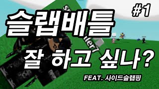 슬랩배틀 잘하고 싶다 이 영상을 보세요 사이드슬랩핑 기초 슬랩배틀 slap battles [upl. by Hilton]