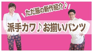 【ただ服の新作♪】派手カワの echino （ エチノ ）で お揃いパンツ を作りました♪｜ただ服をつくる 洋裁教室 [upl. by Hanahs744]