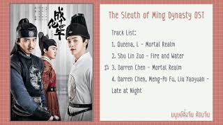 เพลงประกอบซีรี่ย์  รัชศกเฉิงฮว่าปีที่สิบสี่ 《成化十四年 》The Sleuth of Ming Dynasty OST [upl. by Apfelstadt92]