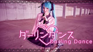 ダーリンダンス Darling Dance 踊ってみた  Hatsune Miku Cosplay Dance [upl. by Pegg]