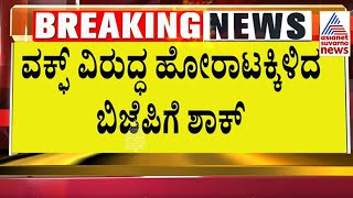 BJPಗೆ ಶಾಕ್ ಕೊಟ್ಟ MB Patil । Waqf Land Issue in Karnataka  Suvarna News  Kannada News [upl. by Einneb]