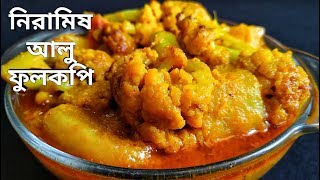 নিরামিষ আলু ফুলকপি  Bengali Niramish Aloo Phulkopir Dalna  Bengali Veg Recipe [upl. by Philbo]