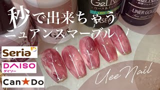 超簡単！スタバの新作が飲みたくなるカラーのニュアンスマーブルネイル【100均ジェルネイル】 [upl. by Pillsbury588]