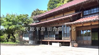 田舎の家探し 05いすみ市古民家約400坪 詳しくは概要欄 [upl. by Dolan]