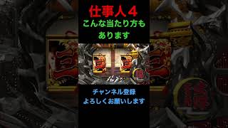 【必殺仕事人Ⅳ】【プレミア】細かくて伝わり難いプレミア…上部テロップにご注目下さい♪ Shorts [upl. by Einad]