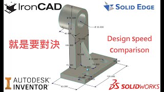 IronCAD vs Inventor vs Solidworks vs SolidEdge 設計速度大對決  Design speed comparison [upl. by Slorac148]