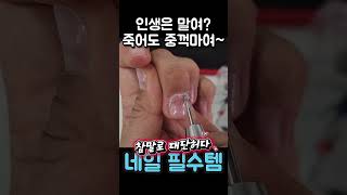 인생은 말여 죽어도 중꺽마여 셀프네일케어 셀프네일 네일케어 네일비트 젤네일 제니퍼 네일드릴 셀프네일 [upl. by Ikim]