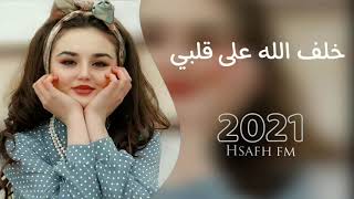 اغاني عراقيه2021خلف الله على قلبيمطلوبه  بطيء [upl. by Frank]