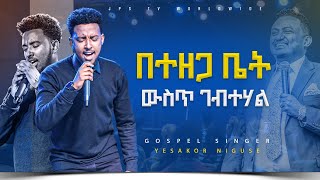 በተዘጋ ቤት ውስጥ ገብተሃል አምልኮ ከዘማሪ ይሳኮር ጋር PROPHET HENOK GIRMAJPS TV WORLD WIDE 2023 [upl. by Koffman408]