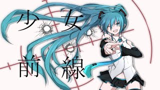 少女前線feat初音ミク [upl. by Siloa694]