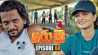 Rocky රොකී  Episode 68  13th November 2024  Sirasa TV [upl. by Rhine]