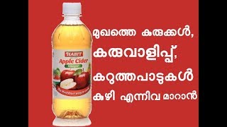 ആപ്പിൾ സിഡർ വിനിഗറിന്റെ സൗന്ദര്യ ഗുണങ്ങൾ Apple Cider Vinegar Beauty Benefits [upl. by Colburn407]