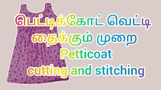 petticoat cutting and stitching in Tamil for beginners  பெட்டிக்கோட் பெட்டி தைப்பது எப்படி [upl. by Ynohtnanhoj]