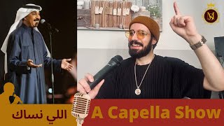 A Capella show  عبد الله الرويشد  اللي نساك انساه  Abdullah Ruwaished Elli Nesak [upl. by Herschel840]