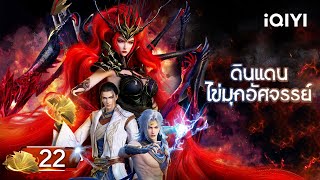 【เสียงพากย์ไทย】ดินแดนไข่มุกอัศจรรย์ EP22  The Land of Miracles  iQIYI อะนิเมะ Thai [upl. by Fairman]