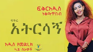 ፍቅርአዲስ ነቃጥበብ አልገባኝም አትርሳኝ የመድረክ ስራዎች [upl. by Lussier]