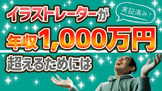 イラストレーターが年収1000万円を超えるための具体策【実証済み】 [upl. by Weig]