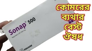 Sonap 500 Bangla  Sonap 500 কিসের ঔষধ  Naproxen 500 mg এর কাজ কি  বাত ব্যথার ঔষধ naproxen 500 [upl. by Engracia]