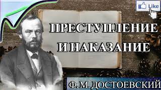 АУДИОКНИГА ПРЕСТУПЛЕНИЕ И НАКАЗАНИЕ  Ф ДОСТОЕВСКИЙ  СЛУШАТЬ ОНЛАЙН [upl. by Durst758]