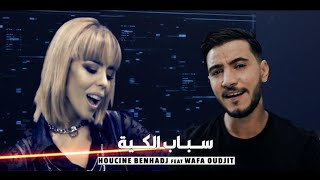 Houcine BenHadj feat Wafa Oudjit  Sbab El Kiya Exclusive حسين بن حاج amp وفاء أوجيت  سباب الكية [upl. by Rednazxela]