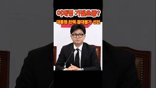 이재명 기절초풍 탄핵 절대 불가 윤석열 한동훈 탄핵 절대 불가 이재명 구속 [upl. by Deirdre579]