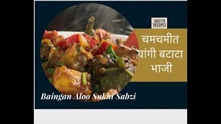 वांगी बटाटा भाजी  Vangi Batata  Baingan Aloo Sukhi Sabzi Tiffin recipe Vishnu Manohar [upl. by Delgado947]