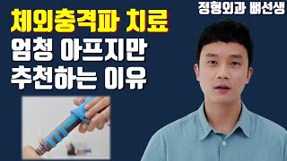 체외충격파 치료 의외로 안전하고 효과 좋은 치료입니다 [upl. by Meehyr]