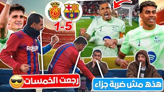 رياكشن على خمسة برشلونة في مايوركا 🔥 المدريدي فقد السيطرة 😂 [upl. by Enahsed]