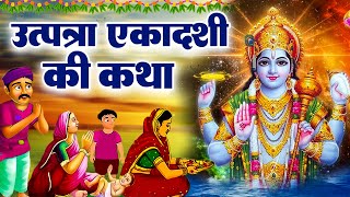 उत्पन्ना एकादशी व्रत कथा  Utpanna Ekadashi Katha  Utpanna Ekadashi Vrat Katha  ekadashi [upl. by Mehta672]