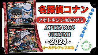 【名探偵コナン】APTXアポトキシン4869 グミ2024☆ゴールデンアップル味グミ [upl. by Vasos]