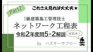 ネットワーク工程表一級施工管理技士二次試験対策5 2解説 [upl. by Kitrak]