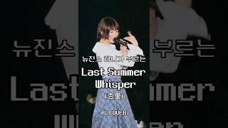 AI Cover 뉴진스 하니가 부르는 Last Summer Whisper  원곡 杏里 [upl. by Dupin563]