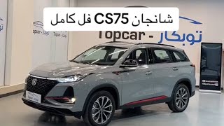 شانجان cs75 فئة فل كامل أسطورة صينية على الطرقات [upl. by Latisha254]