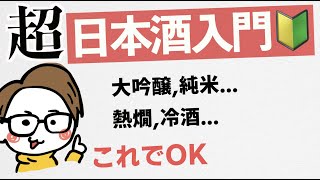 【日本酒入門】大吟醸？純米？本醸造？日本酒と焼酎の違い？生酛山廃？生酒火入？冷酒熱燗？［初心者〜上級者］ [upl. by Holton]