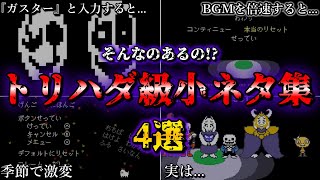 【ゆっくり解説】アンダーテールのトリハダが立つ小ネタ集4選～スタート画面編～【Undertale】【ネタバレ注意】【小ネタ】 [upl. by Sidney660]